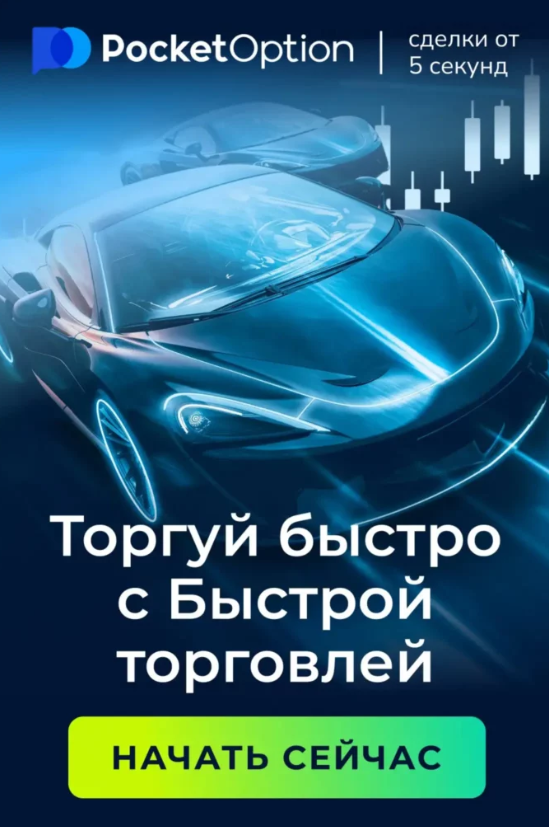 Пространство для инвестиций и торговли с Pocket Option Traders