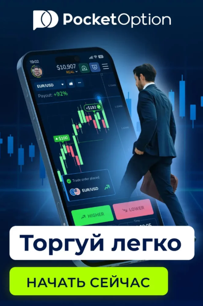 Пространство для инвестиций и торговли с Pocket Option Traders