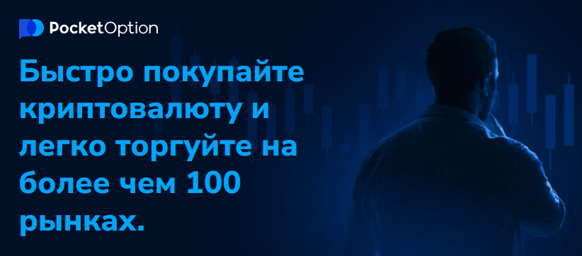 Путеводитель по Pocket Option Trading Освоение Платформы для Финансового Успеха